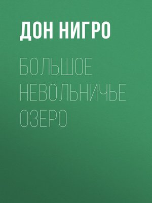 cover image of Большое невольничье озеро